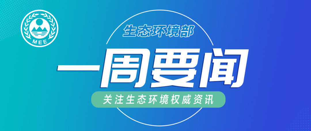 生態(tài)環(huán)境部一周要聞（6.15—6.21）
